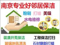 南京建邺区服务保洁公司建邺区工程开荒保洁建邺区装潢保洁打扫