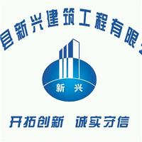 兰陵县新兴建筑工程有限公司