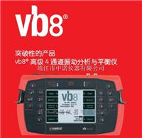 新西兰况得实Vb8四通道高级振动分析仪 现场动平衡仪 GE总代理