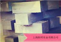 上海供应温挤压模具钢012Al钢|温挤压模具材料012Al钢|012Al模具钢价格|012Al模具材料