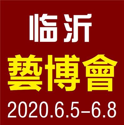2018临沂茶博会