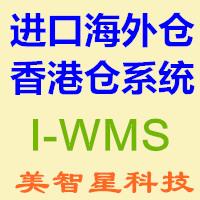 进口海外仓物流系统，中国香港仓系统，保税仓系统