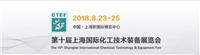 2018*十届中国 上海）国际化工技术装备展览会