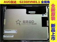 友达15寸G150XVN01.1含LED驱动器 贝显光电批量供应