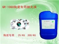 QR-1060新型环保高效陶瓷抛光液