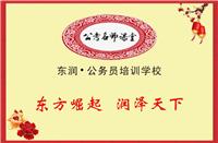云南公考名师课堂—公务员考试培训