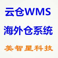 美云WMS_海外仓系统,SaaS CloudWMS-美智星软件