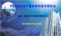 2018杭州海外置业投资**展