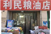 济南市长清区利民粮油店