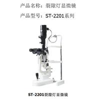 ST-2201裂隙灯显微镜 眼科/眼镜店**设备仪器 眼部检查**设备
