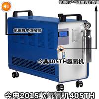 生产销售今典氢氧机405TH氢氧机今典水焊机
