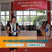2018九届北京煤化工展览会