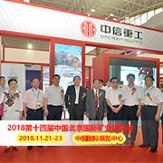 2018十四届中国北京矿业展览会
