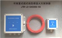 JTW-LD-DA5000模拟量可复位型感温电缆