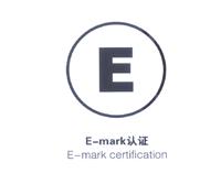 怎么申请E-mark认证、费用多少、周期多久