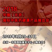 2018北京中医药健康展览会丨健康产品展