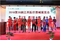 2018*二十一届江西国际医疗器械展览会