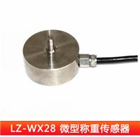 LZ-WX28微型称重测力传感器原厂生产可订制各种尺寸
