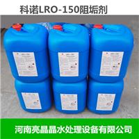 美国科诺LRO-150阻垢剂 质量稳定 反渗透膜*药剂