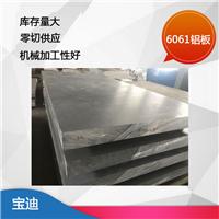 威海6061铝板 合金铝板 模具加工铝板 **