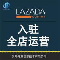 lazada开店入驻整店托管网店代运营lazada运营团队