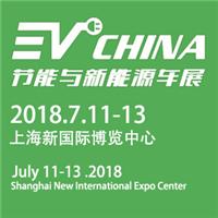 2018上海国际节能与新能源汽车展览会 EVCHINA）