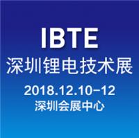 2018深圳国际锂电技术展览会暨高峰论坛
