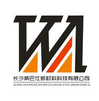 长沙威巴仕新材料科技有限公司