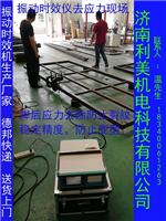 上海-震动时效消除残余应力防止工件变型时效振动仪震动均匀去除残余应力-利美机电