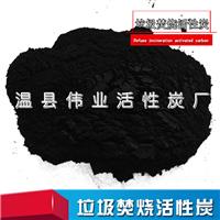 温县伟业供应垃圾焚烧活性炭