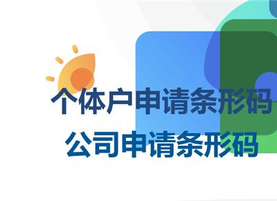 庐江县全县产品条码办理部门和申请条码的详细步骤