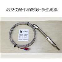 K E型沙包线压簧式热电偶WRNT-01/02压簧偶温度传感器探头测温线