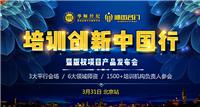 培训创新中国行2018年3月31日【北京站】 培训创新中国行2018年3月31日【北京站】