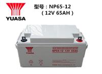 汤浅蓄电池12V65AH 型号NP65-12原装价格