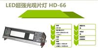 HD-66 LED超强光观片灯 HD-66