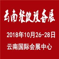 2018中国 昆明） 国际食材及餐饮设备展览会