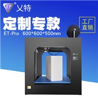 深圳3D打印机厂家ET-Pro高精度工业级大尺寸3D打印机厂家定制款