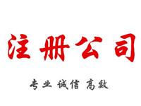 深圳中国香港公司注册，专业做账报税、审计，国内外商标注册