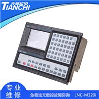 专业宝元车床系统LNC-T600i维修,宝元数控控制器维修厂家
