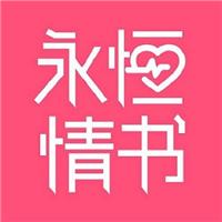 广州永恒情书教育咨询有限公司