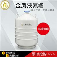 成都金凤液氮罐/液氮容器-批发YDS-20