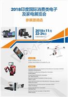 2018印度国际消费类电子及家电展览会