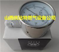 西牌OSAKA全不锈钢0-30KPA过压防止形3000mmAq型微压力表价