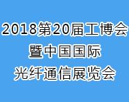 2018COFC中国国际光纤通讯展览会