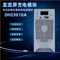 新品上架直流屏充电模块DH23010A电源装置