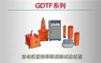 GDTF系列 发电机变频串联谐振试验装置单价