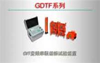GDTF系列 CVT变频串联谐振试验装置得价格