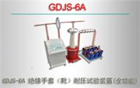 GDJS-6A 绝缘手套 靴）耐压试验装置 全功能 价格单