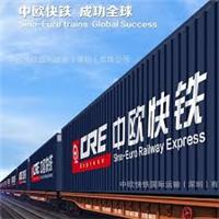 中国到鹿特丹 中欧国际铁路双清包税到门