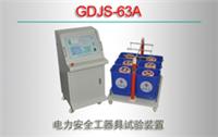 GDJS-63A 电力安全工器具试验装置特价